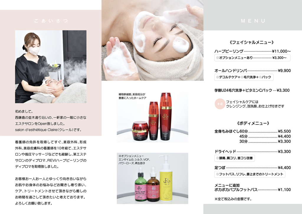 salon d'esthétique Claire（クレール）様のリーフレット