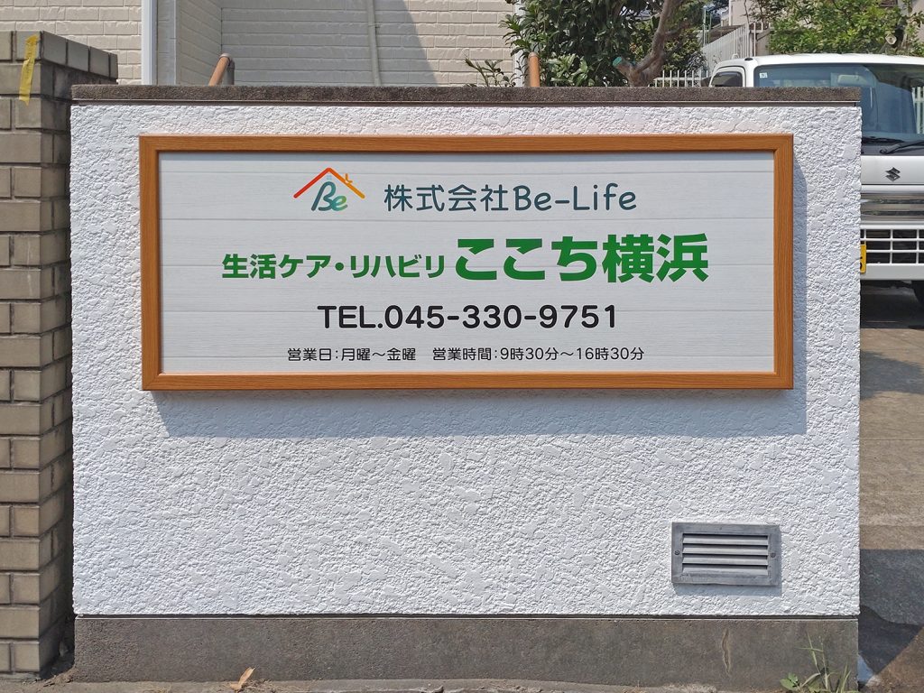株式会社Be-Life看板
